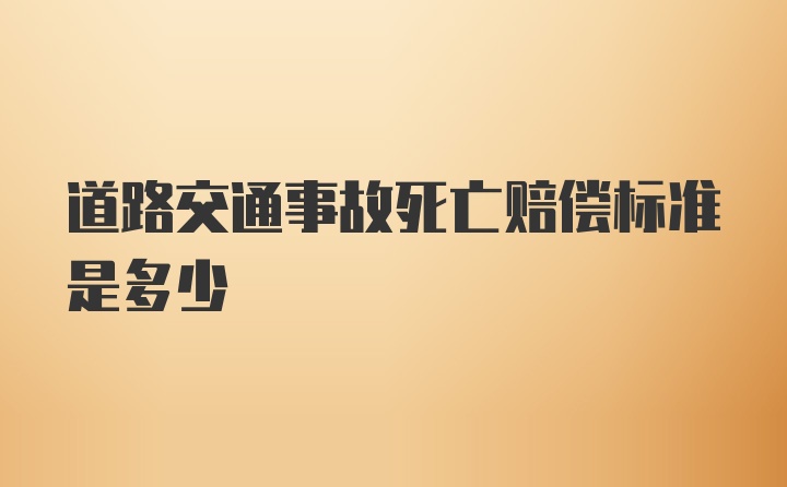 道路交通事故死亡赔偿标准是多少