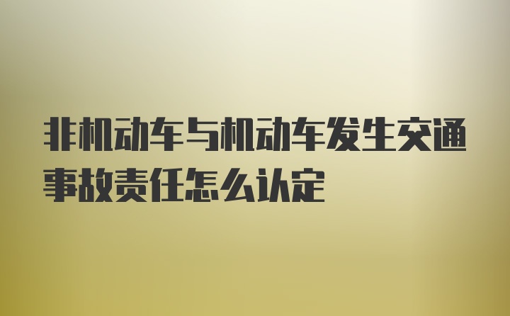 非机动车与机动车发生交通事故责任怎么认定