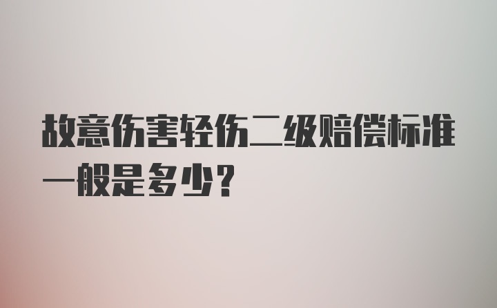 故意伤害轻伤二级赔偿标准一般是多少？