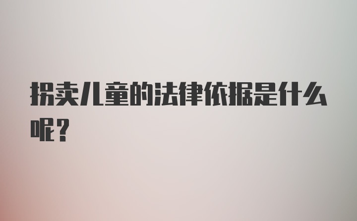 拐卖儿童的法律依据是什么呢？