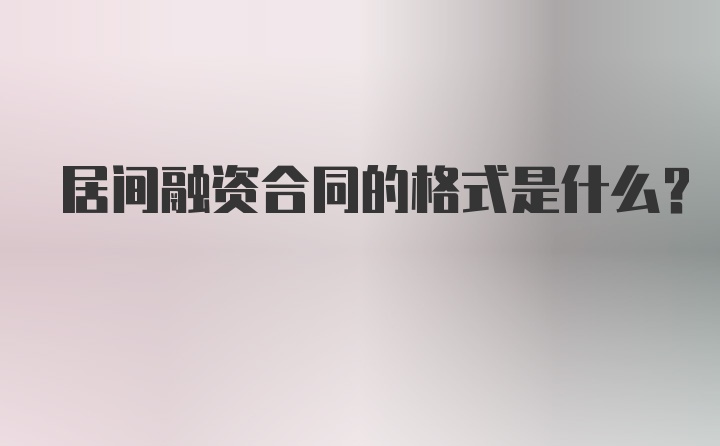 居间融资合同的格式是什么？