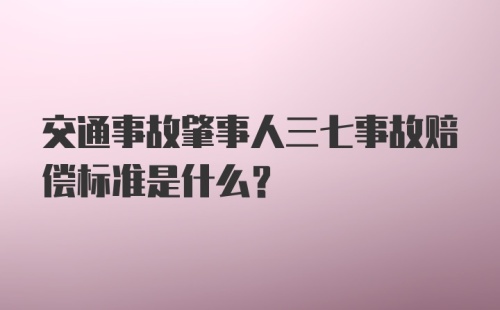 交通事故肇事人三七事故赔偿标准是什么？