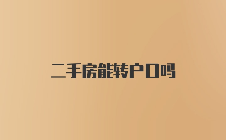 二手房能转户口吗