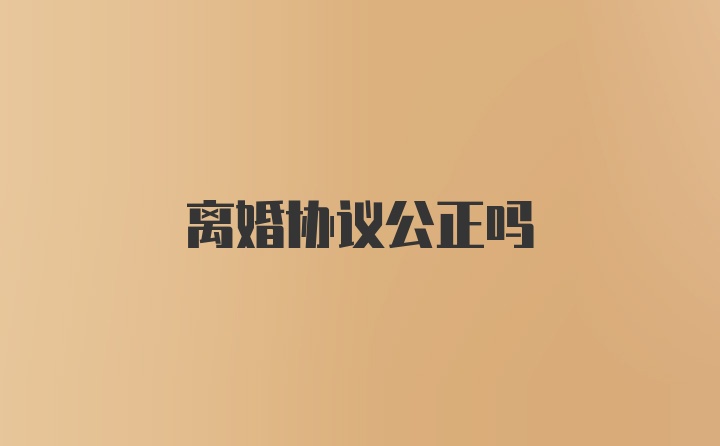 离婚协议公正吗