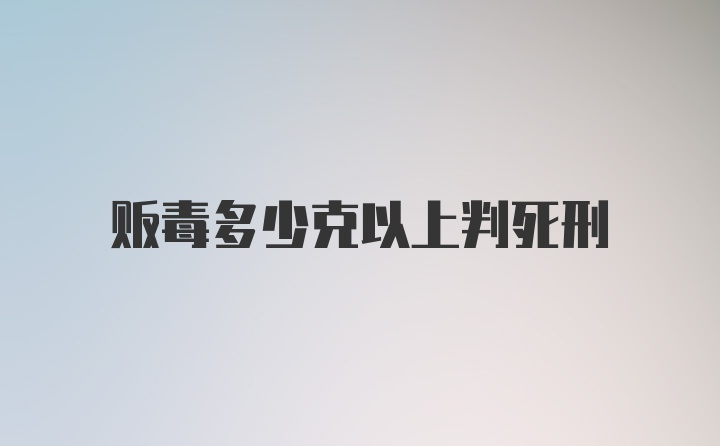 贩毒多少克以上判死刑