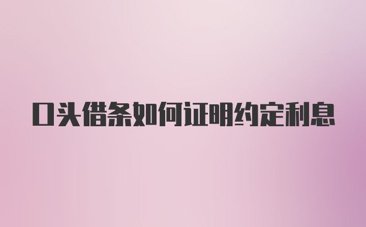 口头借条如何证明约定利息