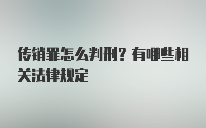 传销罪怎么判刑？有哪些相关法律规定