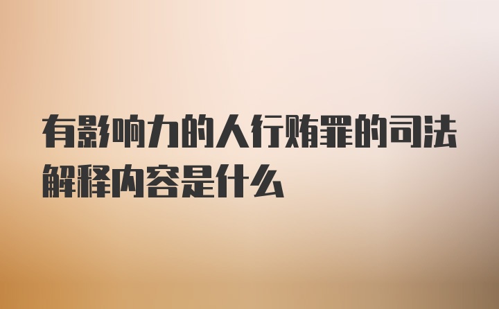 有影响力的人行贿罪的司法解释内容是什么