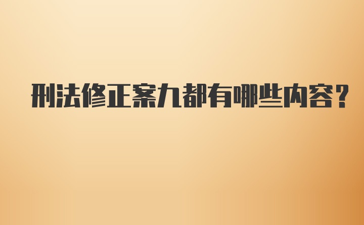 刑法修正案九都有哪些内容？