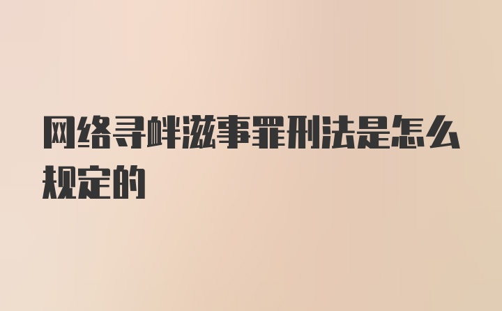 网络寻衅滋事罪刑法是怎么规定的