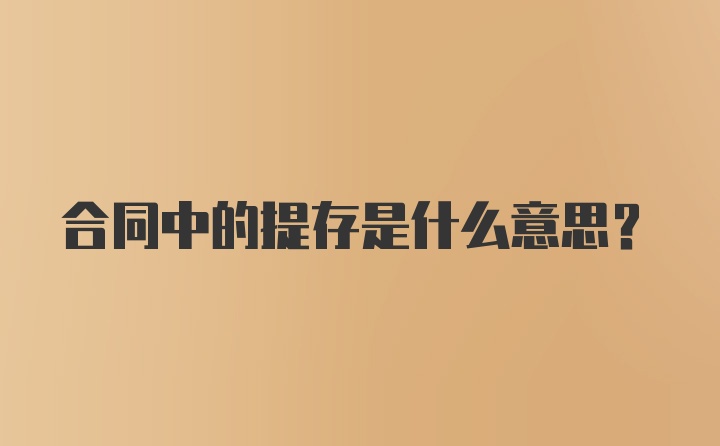 合同中的提存是什么意思？
