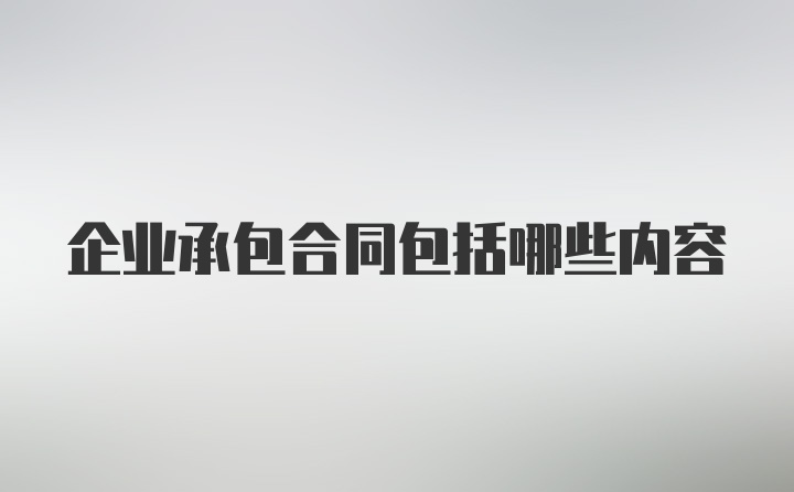 企业承包合同包括哪些内容