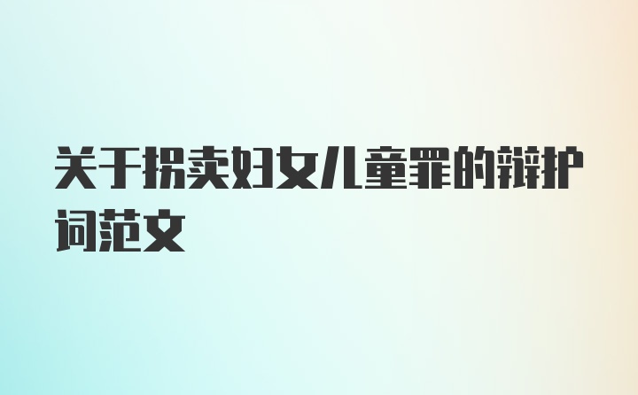 关于拐卖妇女儿童罪的辩护词范文