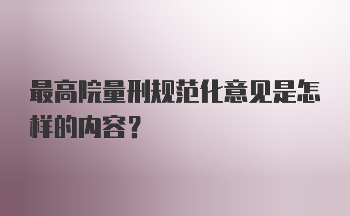 最高院量刑规范化意见是怎样的内容？