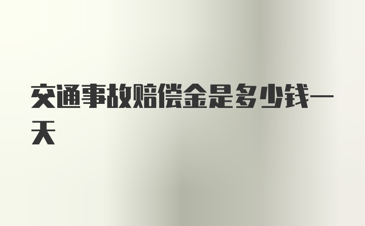 交通事故赔偿金是多少钱一天