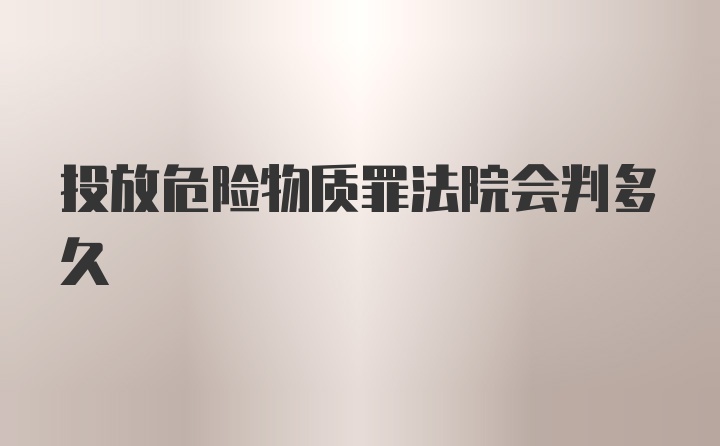 投放危险物质罪法院会判多久