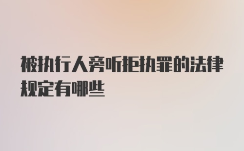 被执行人旁听拒执罪的法律规定有哪些