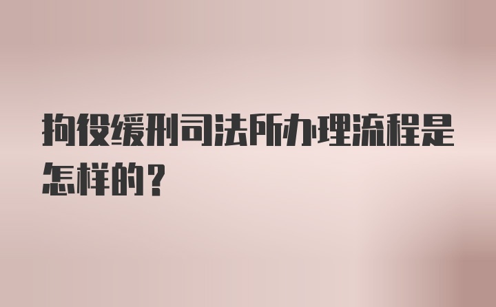 拘役缓刑司法所办理流程是怎样的？