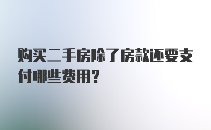 购买二手房除了房款还要支付哪些费用?