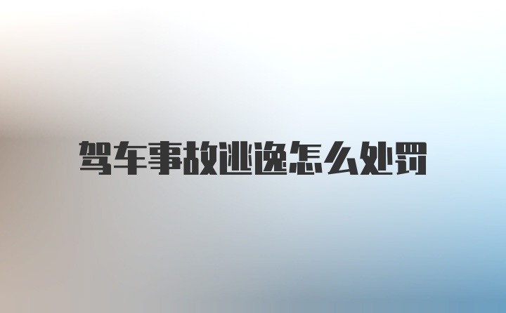 驾车事故逃逸怎么处罚