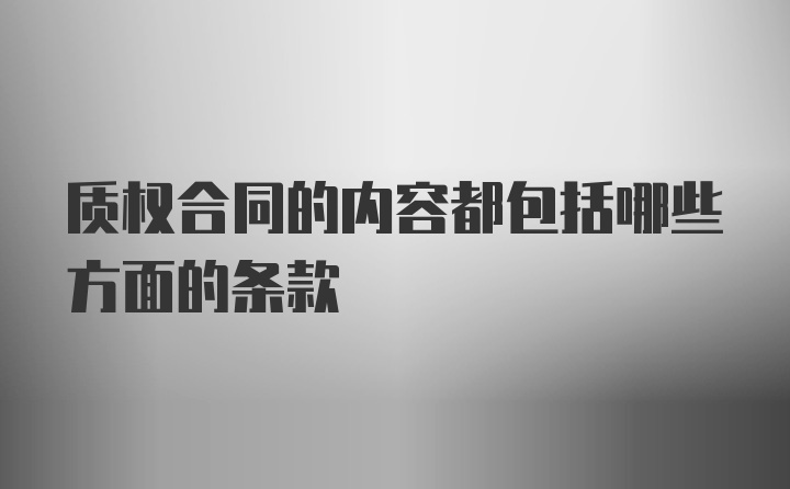 质权合同的内容都包括哪些方面的条款