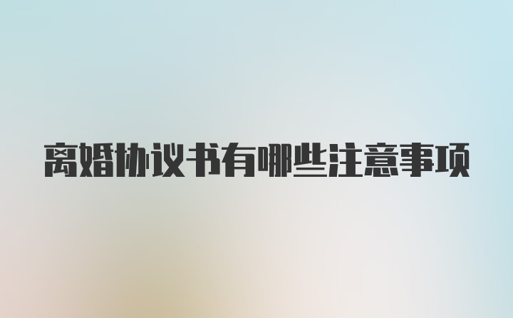 离婚协议书有哪些注意事项