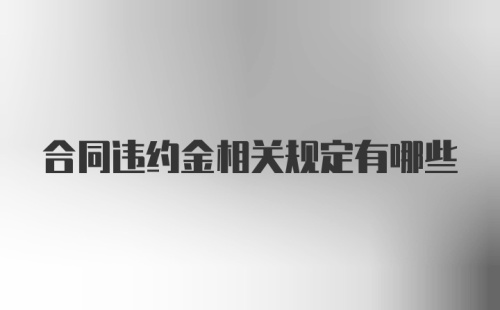 合同违约金相关规定有哪些