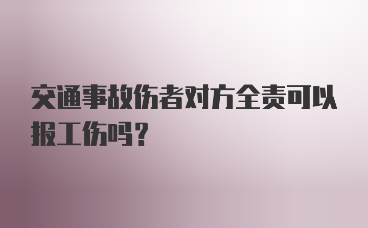 交通事故伤者对方全责可以报工伤吗？