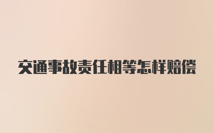 交通事故责任相等怎样赔偿