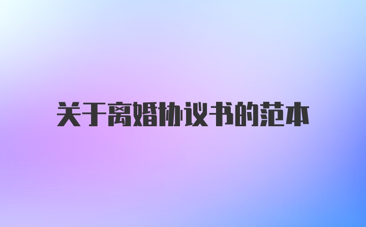 关于离婚协议书的范本