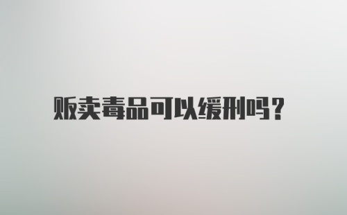 贩卖毒品可以缓刑吗？