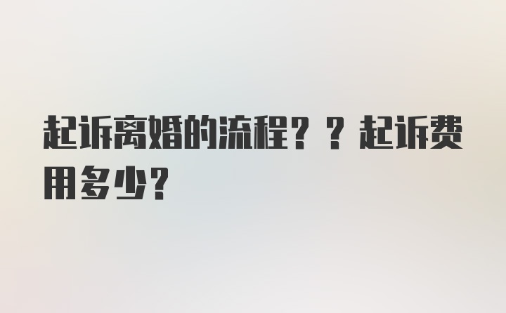 起诉离婚的流程??起诉费用多少?