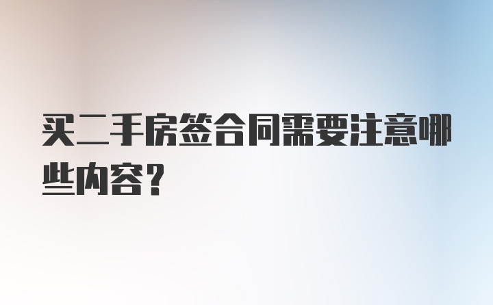 买二手房签合同需要注意哪些内容？