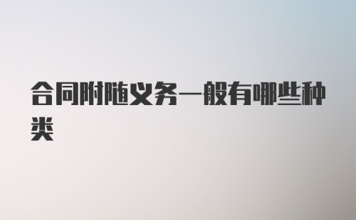 合同附随义务一般有哪些种类