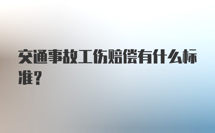 交通事故工伤赔偿有什么标准？