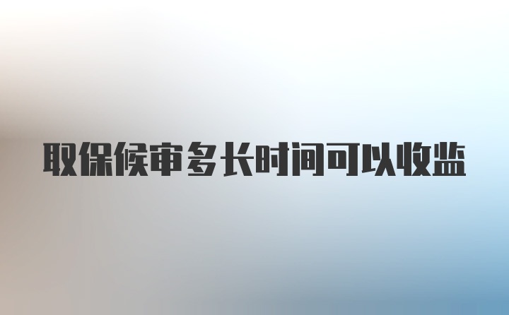 取保候审多长时间可以收监