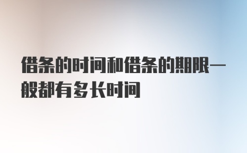 借条的时间和借条的期限一般都有多长时间