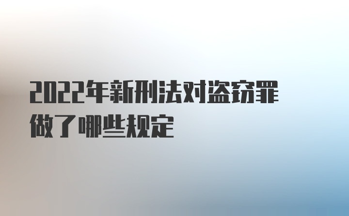 2022年新刑法对盗窃罪做了哪些规定