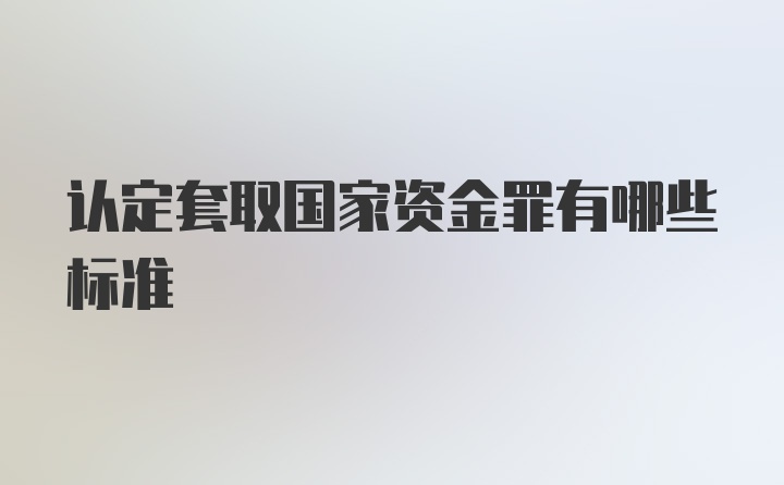 认定套取国家资金罪有哪些标准