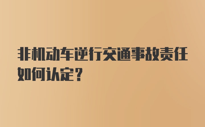 非机动车逆行交通事故责任如何认定？