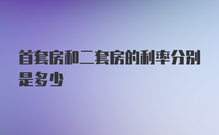 首套房和二套房的利率分别是多少