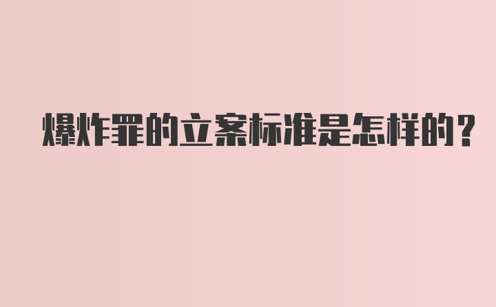 爆炸罪的立案标准是怎样的？