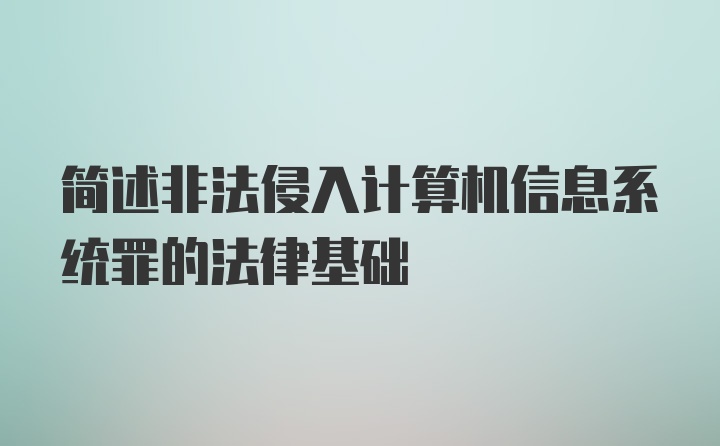 简述非法侵入计算机信息系统罪的法律基础