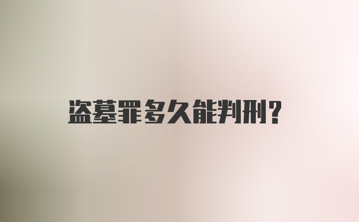 盗墓罪多久能判刑？