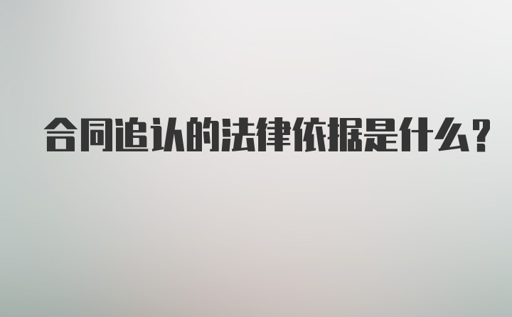 合同追认的法律依据是什么？