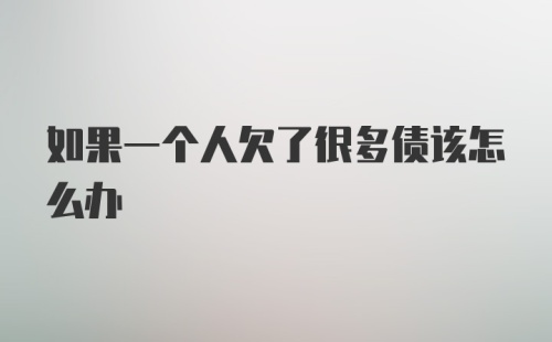 如果一个人欠了很多债该怎么办