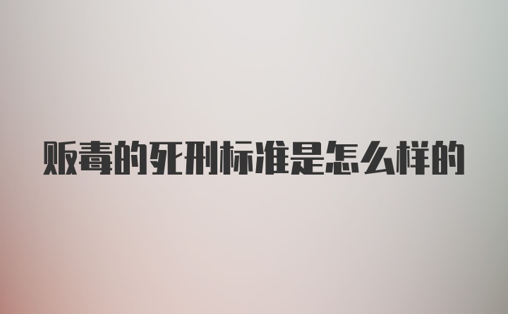 贩毒的死刑标准是怎么样的