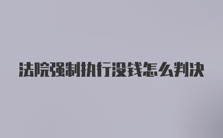 法院强制执行没钱怎么判决