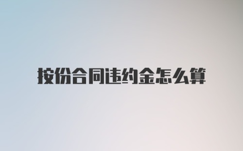 按份合同违约金怎么算