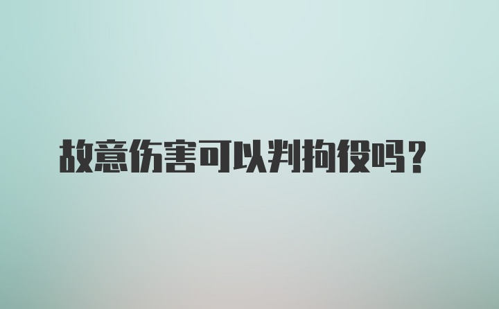 故意伤害可以判拘役吗?